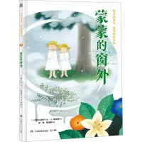 阿万纪美子奇思妙想系列·蒙蒙的窗外