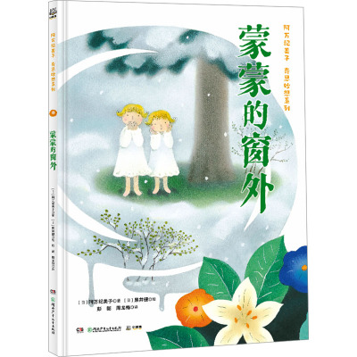 阿万纪美子奇思妙想系列·蒙蒙的窗外