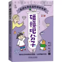 碰撞吧分子:走进化学反应的奇妙世界
