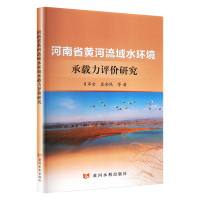 河南省黄河流域水环境承载力评价研究