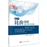 基于比价策略的医疗服务价格调整:基础与应用