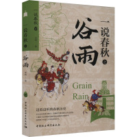 一说春秋之谷雨