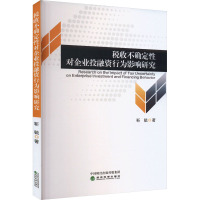 税收不确定性对企业投融资行为影响研究
