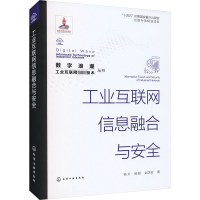 工业互联网信息融合与安全