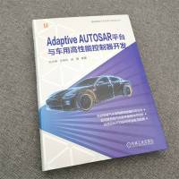 ADAPTIVE AUTOSAR平台与车用高性能控制器开发