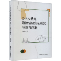 3-6岁幼儿道德情绪实证研究与教育探索
