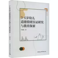 3-6岁幼儿道德情绪实证研究与教育探索