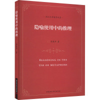 隐喻使用中的推理