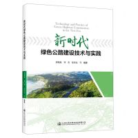 [N]新时代绿色公路建设技术与实践-9787114189678