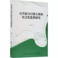 公共权力行使主体的社会化监督研究