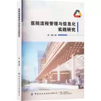 医院流程管理与信息化实践研究