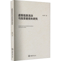 虚假信息泡沫与投资者损失研究