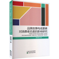 品牌故事构成要素对消费者态度的影响研究