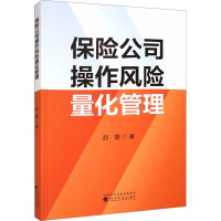 保险公司操作风险量化管理