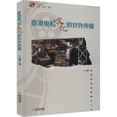 香港电影文化的对外传播