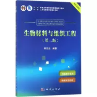 生物材料与组织工程