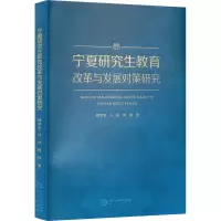 宁夏研究生教育改革与发展对策研究