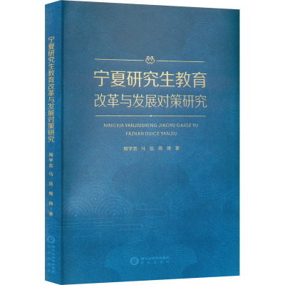 宁夏研究生教育改革与发展对策研究