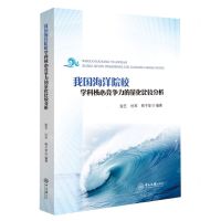 [N]我国海洋院校学科核心竞争力的量化比较分析-9787306078124