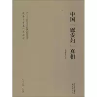 中国慰安妇真相