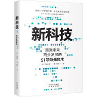 [正版]新科技 预测未来商业发展的51项领先技术 齐田兴哉 领略科技发展力量探寻未来商业机遇 各部门经济 中译出版社