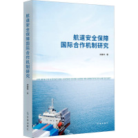 航道安全保障国际合作机制研究