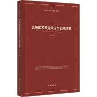 北极国家政党政治与战略决策
