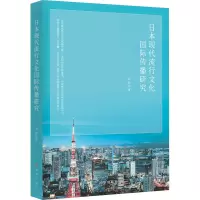 日本现代流行文化国际传播研究