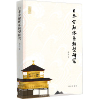 日本金融体系转型研究