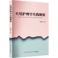 实用护理学实践解析