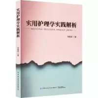 实用护理学实践解析