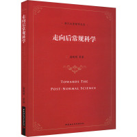 走向后常规科学