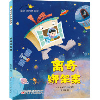 童话里的情商课-离奇绑架案