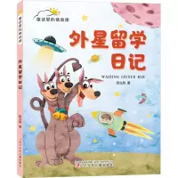 童话里的情商课-外星留学日记