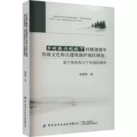 乡村振兴视域下村镇规划中传统文化和古建筑保护现状调查:基于贵州省29个村落的调查