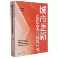 [N]城市更新法律实务与政策研究-9787521619409