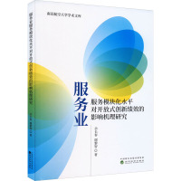 服务业服务模块化水平对开放式创新绩效的影响机理研究
