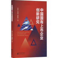 中国国有上市企业创新研究