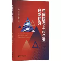 中国国有上市企业创新研究