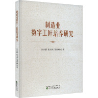 制造业数字工匠培养研究