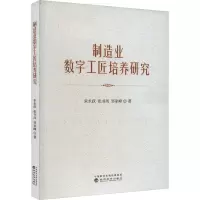 制造业数字工匠培养研究