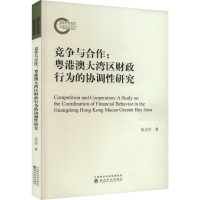 竞争与合作:粤港澳大湾区财政行为的协调性研究