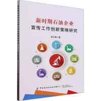 新时期石油企业宣传工作创新策略研究