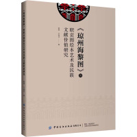 《琼州海黎图》的职贡图绘本艺术及民族文献价值研究