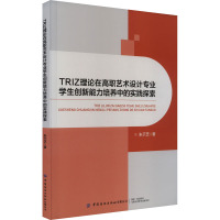 TRIZ理论在高职艺术设计专业学生创新能力培养中的实践探索