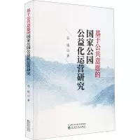 基于公共意愿的国家公园公益化运营研究