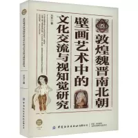 敦煌魏晋南北朝壁画艺术中的文化交流与视知觉研究