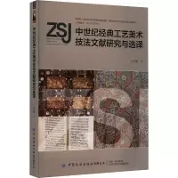 中世纪经典工艺美术技法文献研究与选译