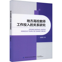 地方高校教师工作投入的关系研究