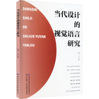 当代设计的视觉语言研究